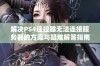 解决PS4遥控器无法连接服务器的方案与疑难解答指南