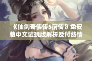 《仙剑奇侠传5前传》免安装中文试玩版解析及付费情况揭秘