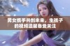 男女携手共创未来，生孩子的视频温馨备受关注