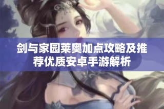 剑与家园莱奥加点攻略及推荐优质安卓手游解析