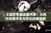 《厨艺争霸战第六季：火热对决展示无与伦比的餐饮创作魅力》