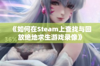 《如何在Steam上查找与回放绝地求生游戏录像》