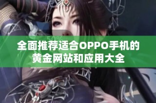 全面推荐适合OPPO手机的黄金网站和应用大全