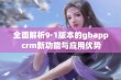 全面解析9·1版本的gbapp crm新功能与应用优势