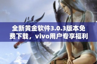 全新黄金软件3.0.3版本免费下载，vivo用户专享福利