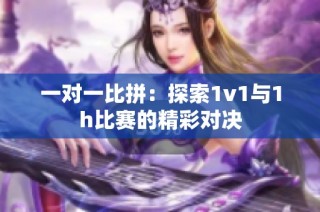 一对一比拼：探索1v1与1h比赛的精彩对决