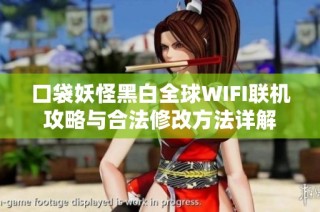 口袋妖怪黑白全球WIFI联机攻略与合法修改方法详解