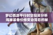 梦幻西游平行时空投资分析 揭秘装备价格变动背后的秘密与趋势