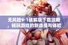 无风险9·1破解版下载攻略，畅玩游戏的新选择与体验