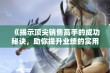 《揭示顶尖销售高手的成功秘诀，助你提升业绩的实用技巧》