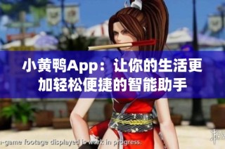 小黄鸭App：让你的生活更加轻松便捷的智能助手