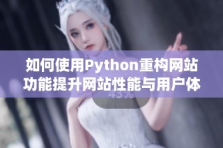 如何使用Python重构网站功能提升网站性能与用户体验