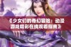 《少女们的奇幻冒险：动漫游戏精彩在线观看指南》