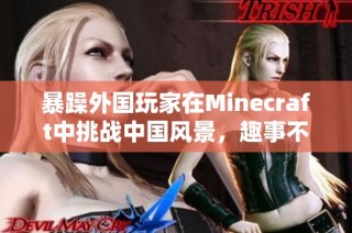 暴躁外国玩家在Minecraft中挑战中国风景，趣事不断