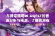 车牌号码粤W-UQFCF的吉凶分析与预测，了解其潜在含义与影响因素