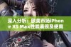 深入分析：欧美市场iPhone XS Max性能表现及使用体验评测