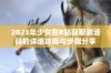 2023年少女在B站获取激活码的详细攻略与步骤分享