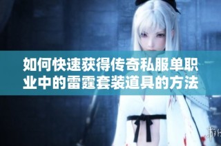 如何快速获得传奇私服单职业中的雷霆套装道具的方法解析