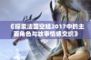 《探索法国空姐2017中的主要角色与故事情感交织》