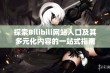 探索Bilibili网站入口及其多元化内容的一站式指南