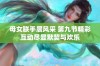 母女联手展风采 第九节精彩互动尽显默契与欢乐