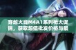 穿越火线M4A1系列枪大促销，获取超值批发价格与最新优惠信息尽在此处