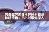 完美世界新作《异环》首测体验报告：三小时带你深入奇幻探险世界！