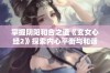 掌握阴阳和合之道《玄女心经2》探索内心平衡与和谐之旅