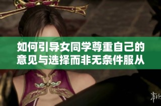 如何引导女同学尊重自己的意见与选择而非无条件服从