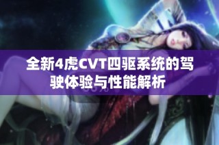 全新4虎CVT四驱系统的驾驶体验与性能解析 