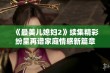 《最美儿媳妇2》续集精彩纷呈再谱家庭情感新篇章