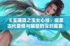 《玉蒲团之玉女心经：探索古代爱情与禁忌的深刻寓意》