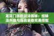 龙宫门派新玩法揭秘：经脉法升级与服战装备完美搭配攻略