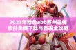 2023年粉色abb苏州晶体软件免费下载与安装全攻略