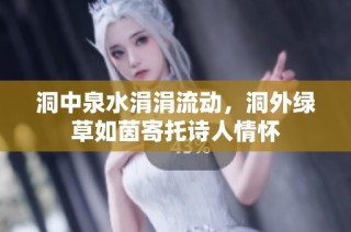 洞中泉水涓涓流动，洞外绿草如茵寄托诗人情怀