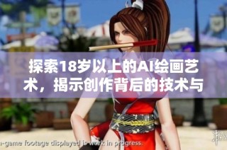 探索18岁以上的AI绘画艺术，揭示创作背后的技术与灵感