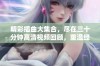 精彩插曲大集合，尽在三十分钟高清视频回顾，重温经典音乐时刻