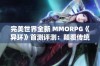 完美世界全新 MMORPG《异环》首测评测：颠覆传统玩法，带你领略奇幻旅程