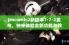 jmcomic2新版本1·7·2发布，快来体验全新功能与改进内容！