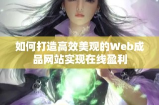 如何打造高效美观的Web成品网站实现在线盈利