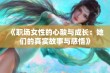 《职场女性的心酸与成长：她们的真实故事与感悟》