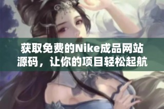 获取免费的Nike成品网站源码，让你的项目轻松起航