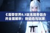 《魔兽世界8.3版本服务器合并全面解析：新动态与玩家影响一览》