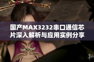 国产MAX3232串口通信芯片深入解析与应用实例分享