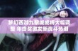 梦幻西游九黎城或将大幅调整 年终奖激发新战斗热潮