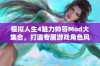 模拟人生4魅力帅哥Mod大集合，打造专属游戏角色风格