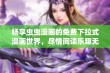 畅享虫虫漫画的免费下拉式漫画世界，尽情阅读乐趣无限