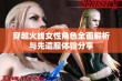 穿越火线女性角色全面解析与先遣服体验分享