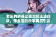 老师的诱惑让我沉醉无法自拔，潘金莲的故事再度引发热议