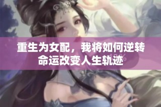 重生为女配，我将如何逆转命运改变人生轨迹